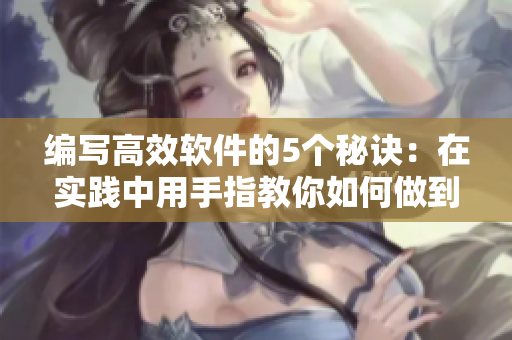编写高效软件的5个秘诀：在实践中用手指教你如何做到最佳性能