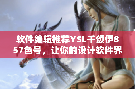 软件编辑推荐YSL千颂伊857色号，让你的设计软件界面更温柔