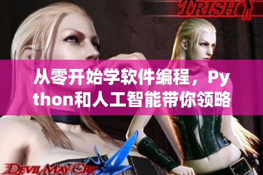 从零开始学软件编程，Python和人工智能带你领略编程世界！