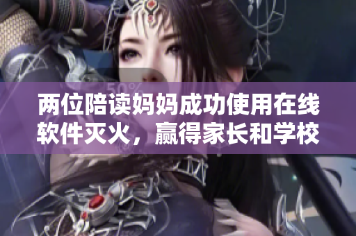 两位陪读妈妈成功使用在线软件灭火，赢得家长和学校的赞誉