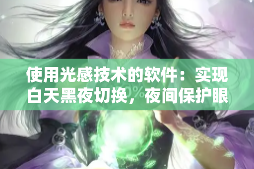 使用光感技术的软件：实现白天黑夜切换，夜间保护眼睛