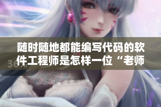 随时随地都能编写代码的软件工程师是怎样一位“老师”？