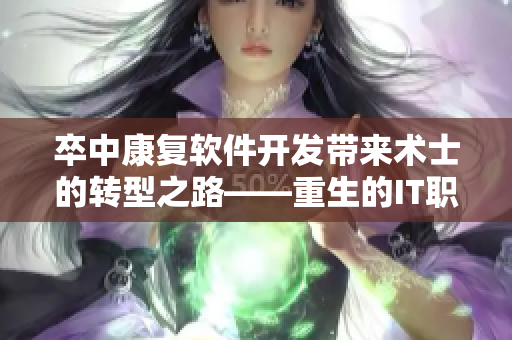 卒中康复软件开发带来术士的转型之路——重生的IT职人追番推荐.