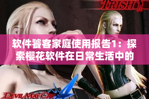 软件饕客家庭使用报告1：探索樱花软件在日常生活中的应用
