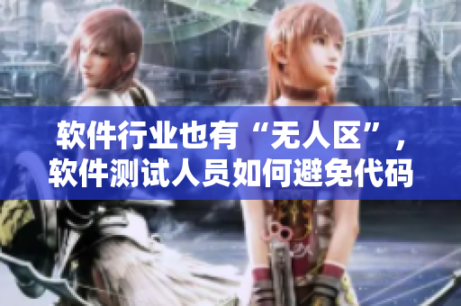 软件行业也有“无人区”，软件测试人员如何避免代码SUV？