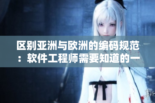 区别亚洲与欧洲的编码规范：软件工程师需要知道的一切