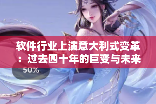 软件行业上演意大利式变革：过去四十年的巨变与未来发展趋势