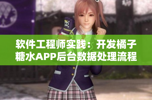 软件工程师实践：开发橘子糖水APP后台数据处理流程