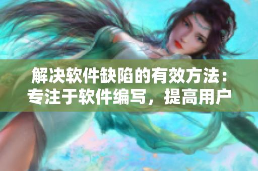 解决软件缺陷的有效方法：专注于软件编写，提高用户体验