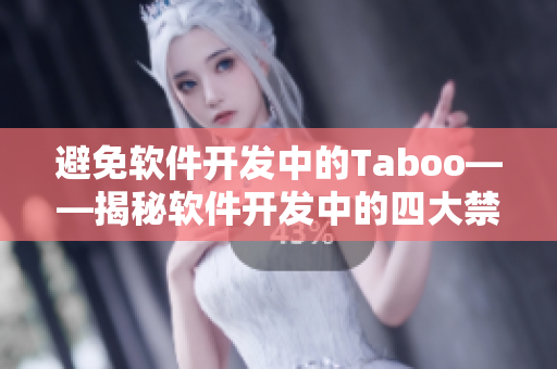 避免软件开发中的Taboo——揭秘软件开发中的四大禁忌