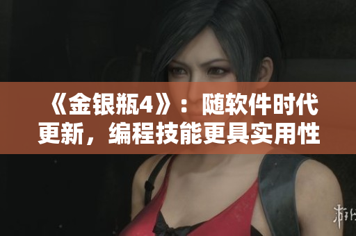 《金银瓶4》：随软件时代更新，编程技能更具实用性