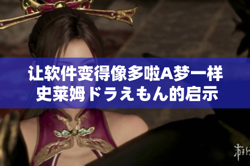 让软件变得像多啦A梦一样 史莱姆ドラえもん的启示录