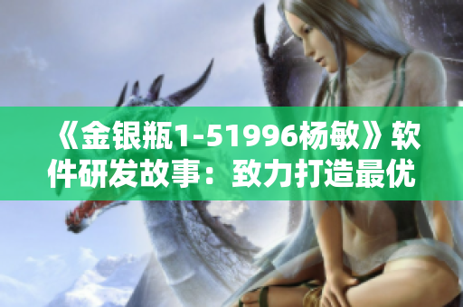 《金银瓶1-51996杨敏》软件研发故事：致力打造最优秀的阅读体验