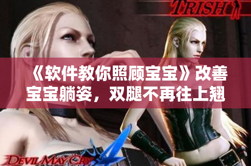 《软件教你照顾宝宝》改善宝宝躺姿，双腿不再往上翘
