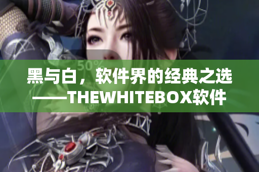 黑与白，软件界的经典之选——THEWHITEBOX软件专家精心推荐