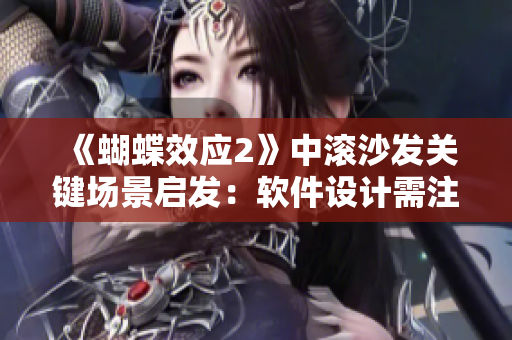 《蝴蝶效应2》中滚沙发关键场景启发：软件设计需注重瑕疵排除！