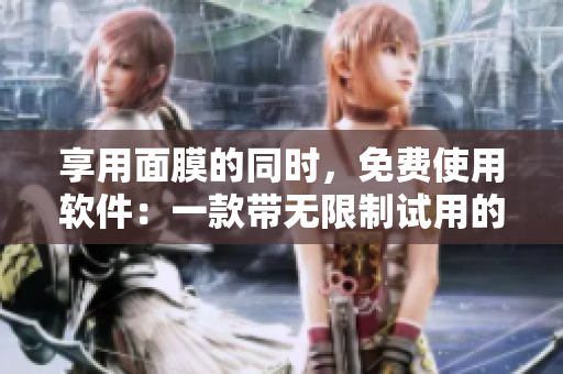 享用面膜的同时，免费使用软件：一款带无限制试用的编辑工具