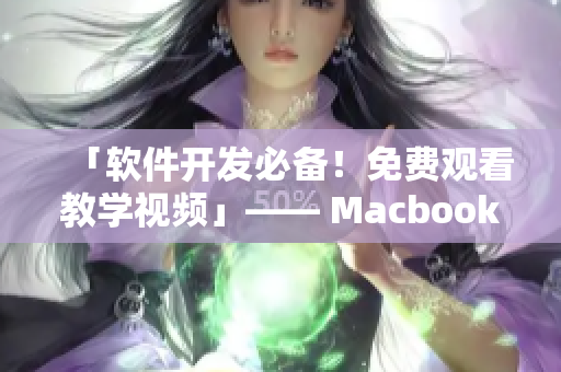 「软件开发必备！免费观看教学视频」—— Macbook Pro新利器