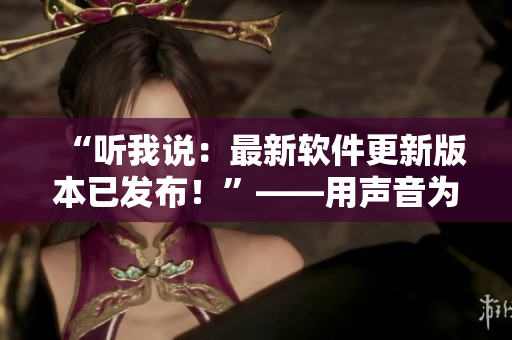 “听我说：最新软件更新版本已发布！”——用声音为主的软件更新通知
