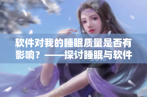 软件对我的睡眠质量是否有影响？——探讨睡眠与软件使用的关系