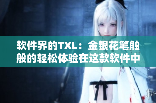 软件界的TXL：金银花笔触般的轻松体验在这款软件中实现
