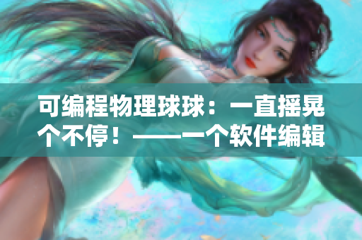 可编程物理球球：一直摇晃个不停！——一个软件编辑的体验