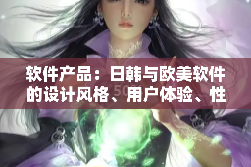 软件产品：日韩与欧美软件的设计风格、用户体验、性能差异简析