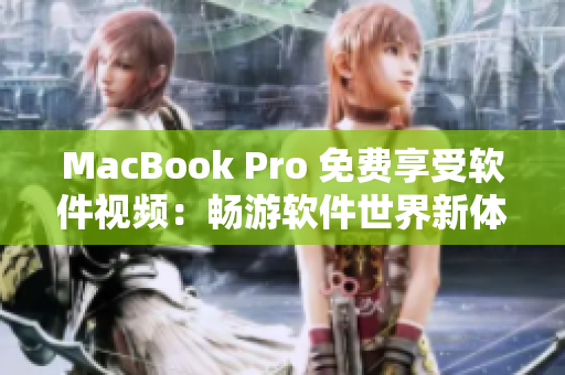 MacBook Pro 免费享受软件视频：畅游软件世界新体验