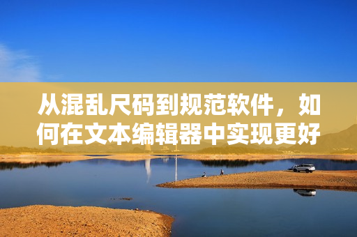 从混乱尺码到规范软件，如何在文本编辑器中实现更好的格式控制