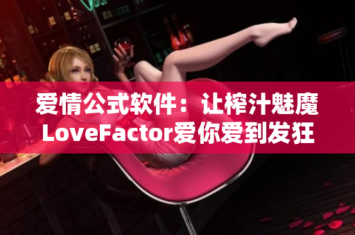 爱情公式软件：让榨汁魅魔LoveFactor爱你爱到发狂