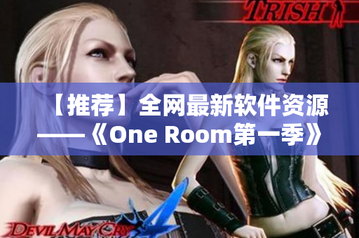 【推荐】全网最新软件资源——《One Room第一季》动漫在线观看