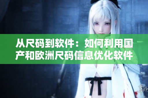 从尺码到软件：如何利用国产和欧洲尺码信息优化软件设计