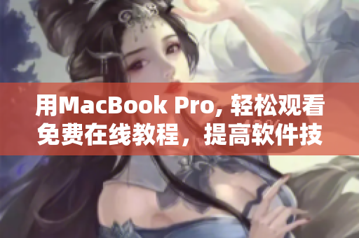 用MacBook Pro, 轻松观看免费在线教程，提高软件技能！