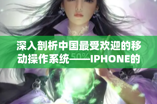 深入剖析中国最受欢迎的移动操作系统——IPHONE的软件生态系统