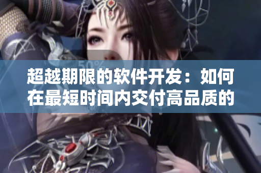超越期限的软件开发：如何在最短时间内交付高品质的产品
