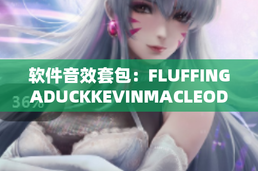 软件音效套包：FLUFFINGADUCKKEVINMACLEOD
