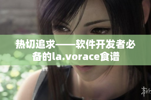热切追求——软件开发者必备的la.vorace食谱