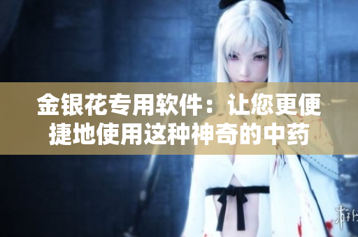 金银花专用软件：让您更便捷地使用这种神奇的中药
