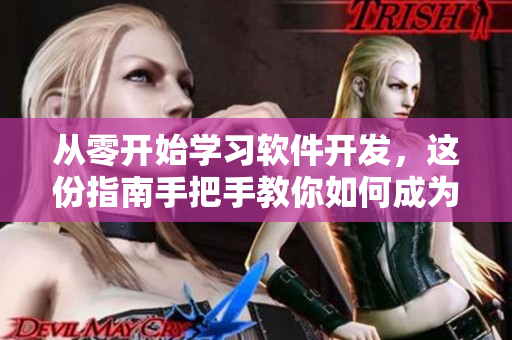 从零开始学习软件开发，这份指南手把手教你如何成为软件工程的高手