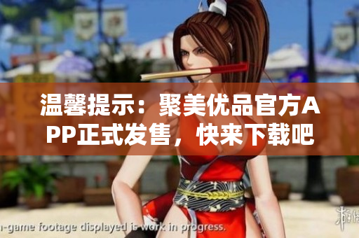 温馨提示：聚美优品官方APP正式发售，快来下载吧！