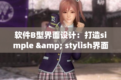 软件B型界面设计：打造simple & stylish界面风格