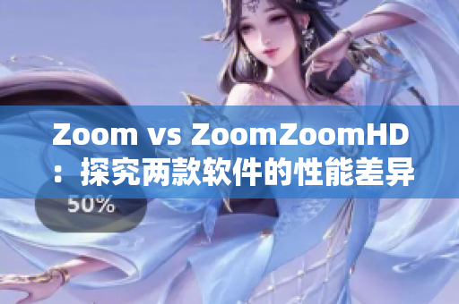 Zoom vs ZoomZoomHD：探究两款软件的性能差异