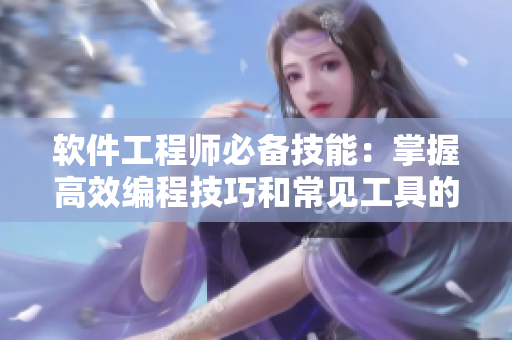 软件工程师必备技能：掌握高效编程技巧和常见工具的使用