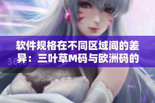 软件规格在不同区域间的差异：三叶草M码与欧洲码的区别