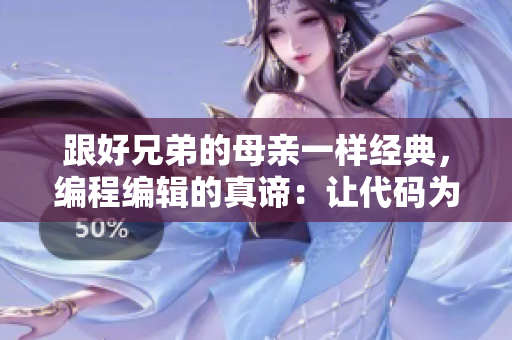 跟好兄弟的母亲一样经典，编程编辑的真谛：让代码为你所用