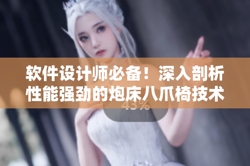 软件设计师必备！深入剖析性能强劲的炮床八爪椅技术