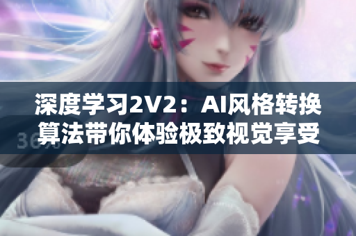 深度学习2V2：AI风格转换算法带你体验极致视觉享受
