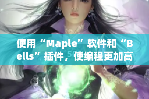 使用“Maple”软件和“Bells”插件，使编程更加高效