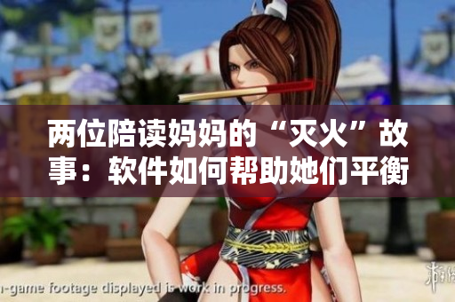 两位陪读妈妈的“灭火”故事：软件如何帮助她们平衡工作与孩子？