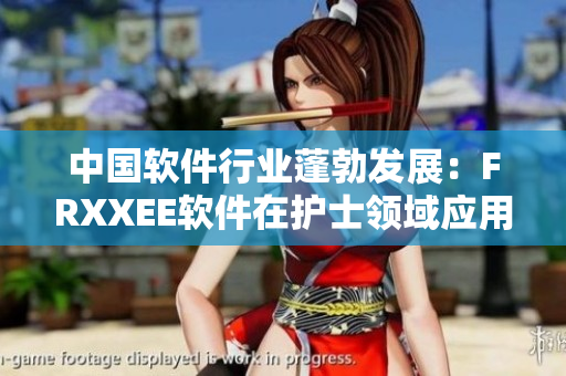中国软件行业蓬勃发展：FRXXEE软件在护士领域应用广泛